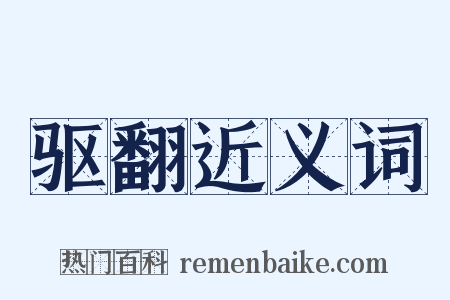 驱翻近义词是什么意思的图片